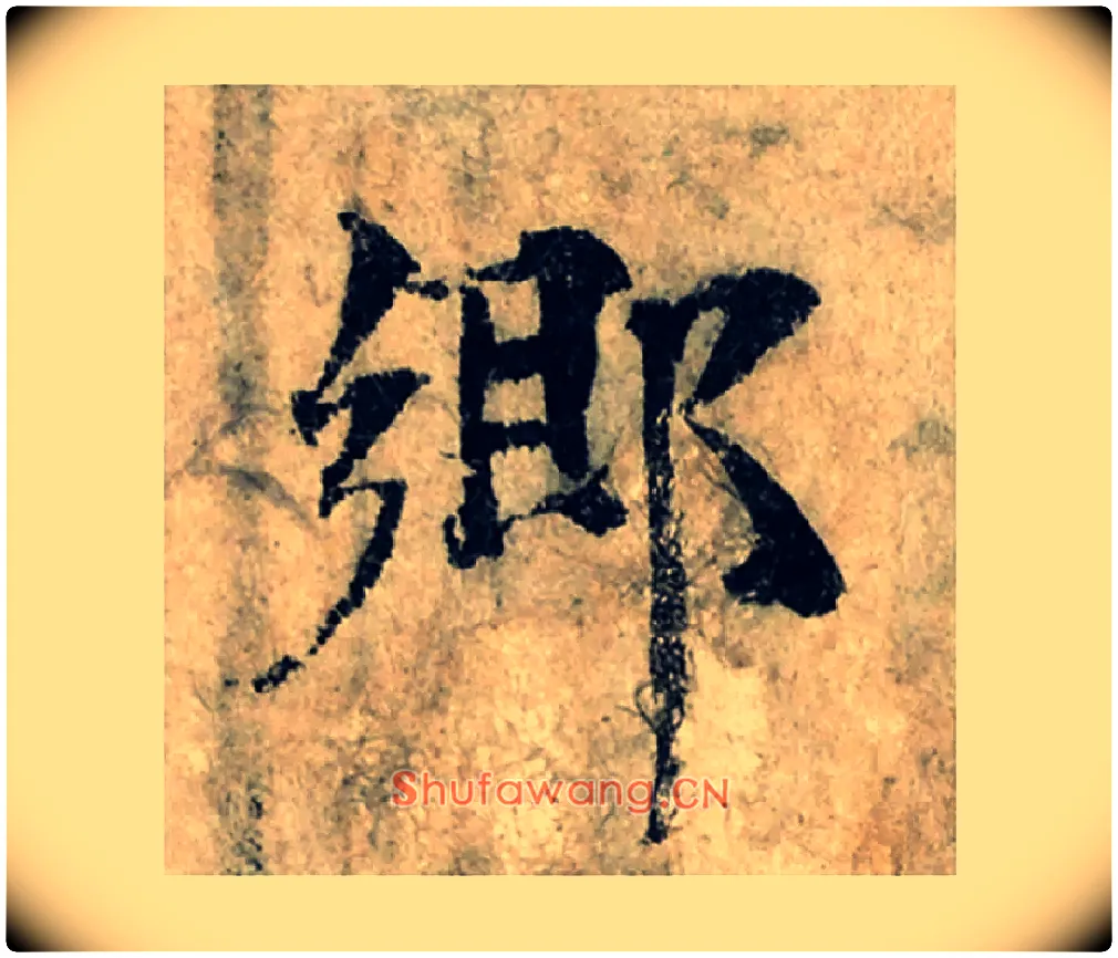 鄉毛笔楷书写法,摘自宋曾巩局事帖