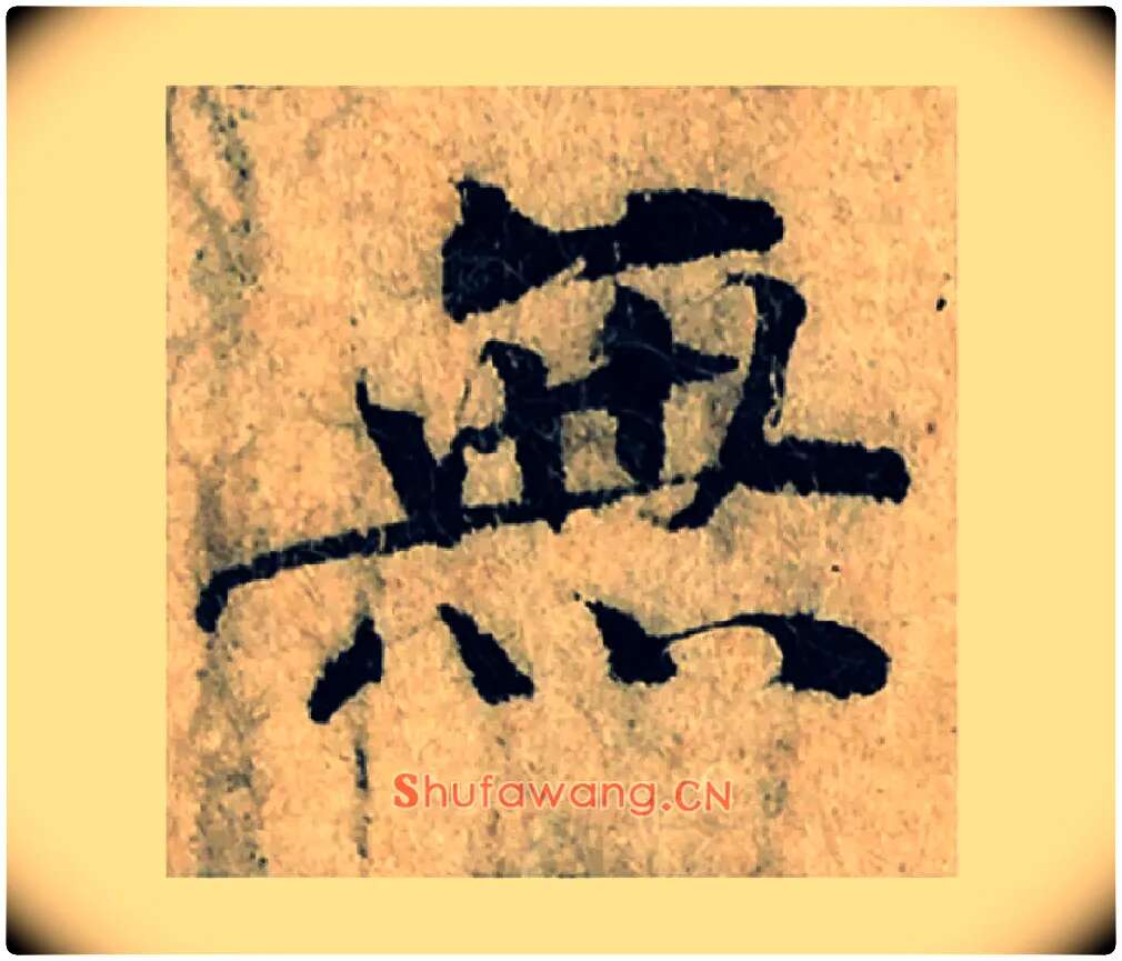 無毛笔楷书写法,摘自宋曾巩局事帖