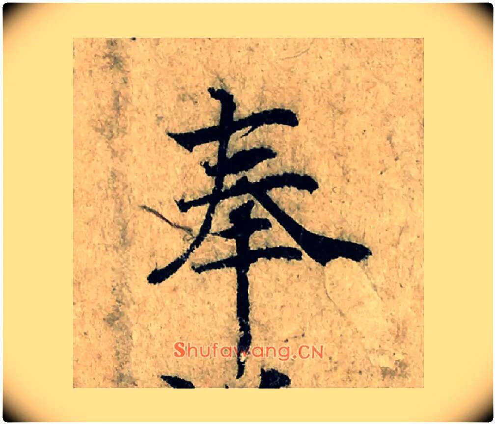 奉毛笔楷书写法,摘自宋曾巩局事帖