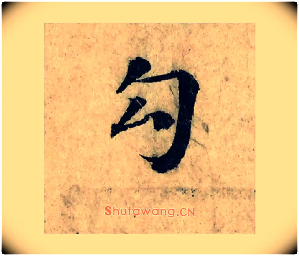 勾毛笔楷书写法,摘自宋曾巩局事帖