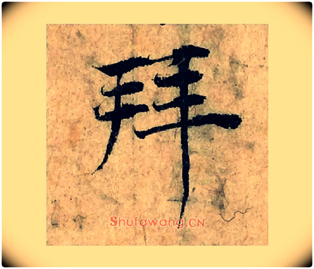 拜毛笔楷书写法,摘自宋曾巩局事帖