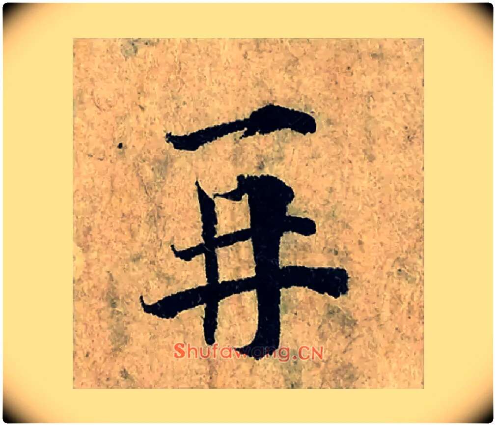 再毛笔楷书写法,摘自宋曾巩局事帖
