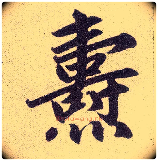 焘毛笔楷书写法,摘自元赵孟頫仇锷墓志铭