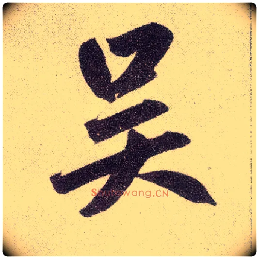 吴毛笔楷书写法,摘自元赵孟頫仇锷墓志铭