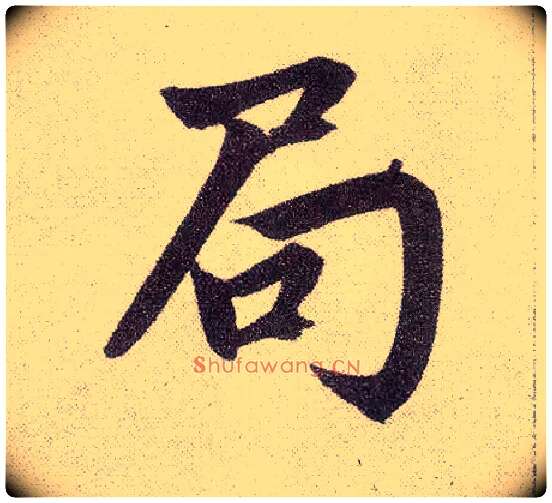 局毛笔楷书写法,摘自元赵孟頫仇锷墓志铭