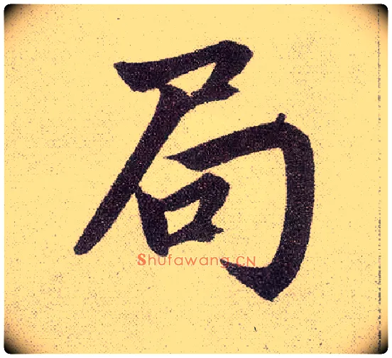局毛笔楷书写法,摘自元赵孟頫仇锷墓志铭