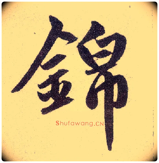 锦毛笔楷书写法,摘自元赵孟頫仇锷墓志铭