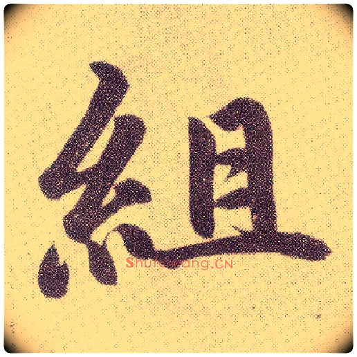 组毛笔楷书写法,摘自元赵孟頫仇锷墓志铭