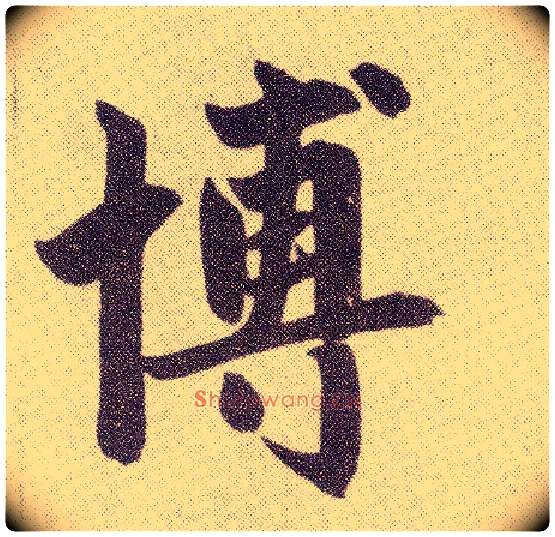 博毛笔楷书写法,摘自元赵孟頫仇锷墓志铭