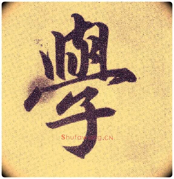 学毛笔楷书写法,摘自元赵孟頫仇锷墓志铭