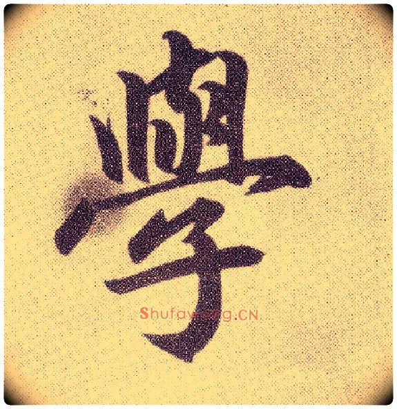 学毛笔楷书写法,摘自元赵孟頫仇锷墓志铭