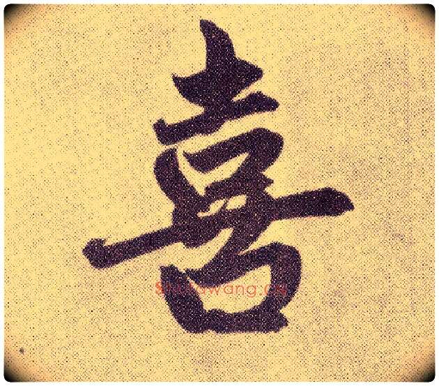 喜毛笔楷书写法,摘自元赵孟頫仇锷墓志铭