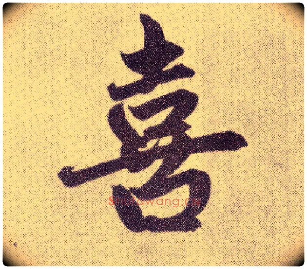 喜毛笔楷书写法,摘自元赵孟頫仇锷墓志铭