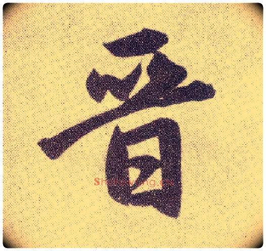 晋毛笔楷书写法,摘自元赵孟頫仇锷墓志铭