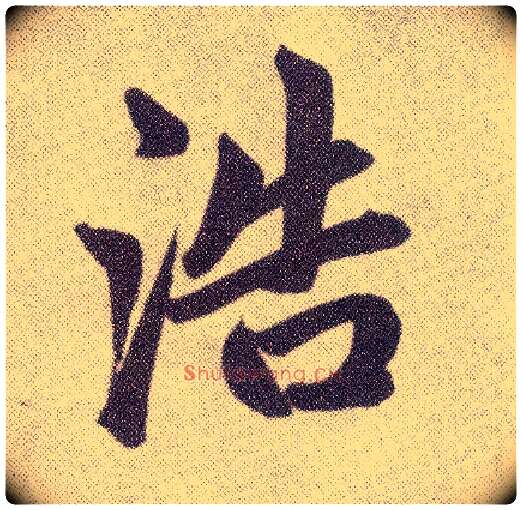 浩毛笔楷书写法,摘自元赵孟頫仇锷墓志铭