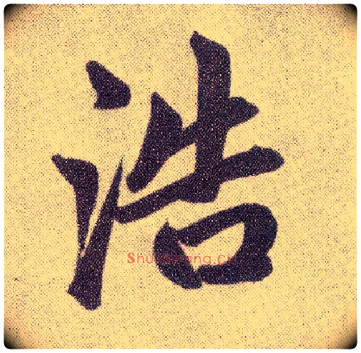 浩毛笔楷书写法,摘自元赵孟頫仇锷墓志铭