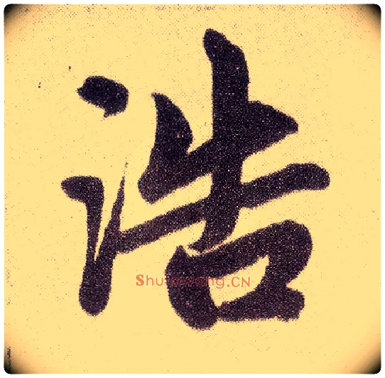 浩毛笔楷书写法,摘自元赵孟頫仇锷墓志铭