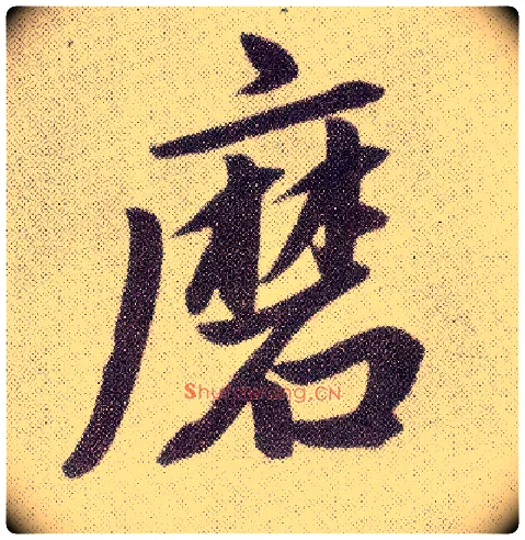 磨毛笔楷书写法,摘自元赵孟頫仇锷墓志铭