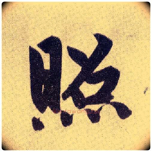 照毛笔楷书写法,摘自元赵孟頫仇锷墓志铭