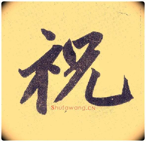 祝毛笔楷书写法,摘自元赵孟頫仇锷墓志铭