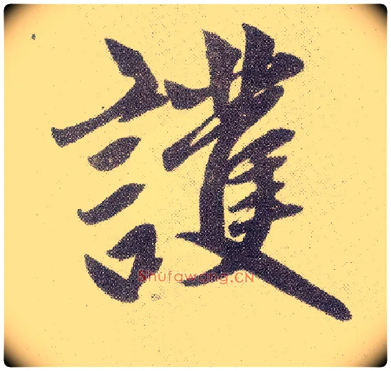 护毛笔楷书写法,摘自元赵孟頫仇锷墓志铭