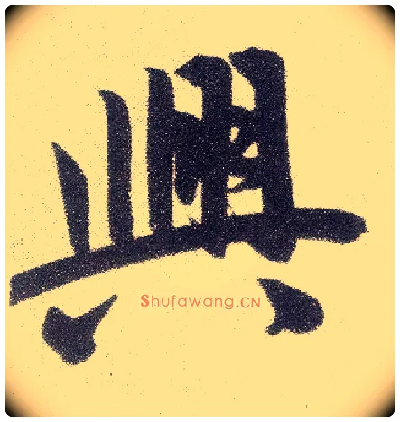 興毛笔楷书写法,摘自元赵孟頫仇锷墓志铭