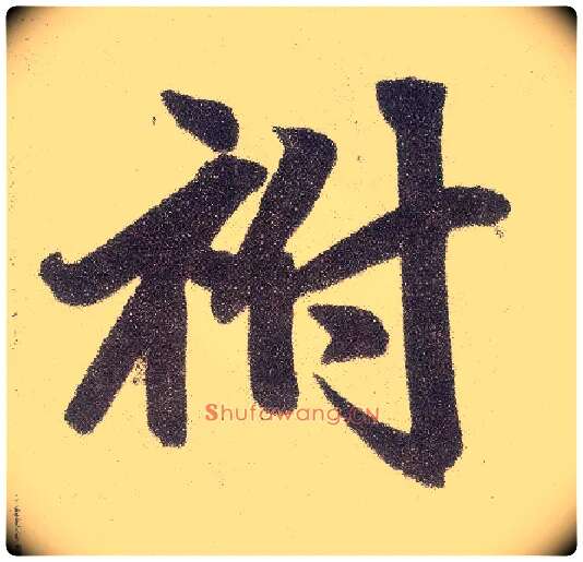 祔毛笔楷书写法,摘自元赵孟頫仇锷墓志铭