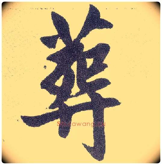 葬毛笔楷书写法,摘自元赵孟頫仇锷墓志铭