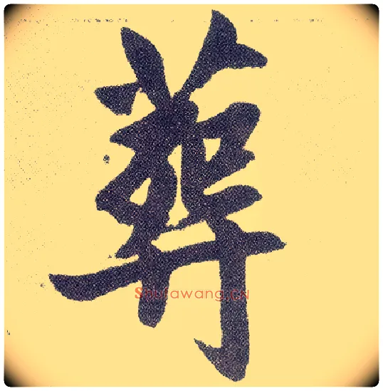 葬毛笔楷书写法,摘自元赵孟頫仇锷墓志铭