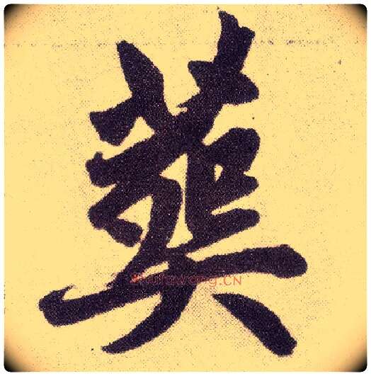 葬毛笔楷书写法,摘自元赵孟頫仇锷墓志铭