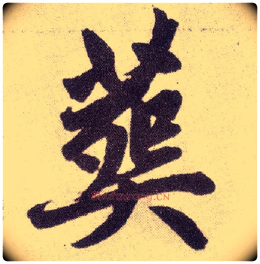 葬毛笔楷书写法,摘自元赵孟頫仇锷墓志铭