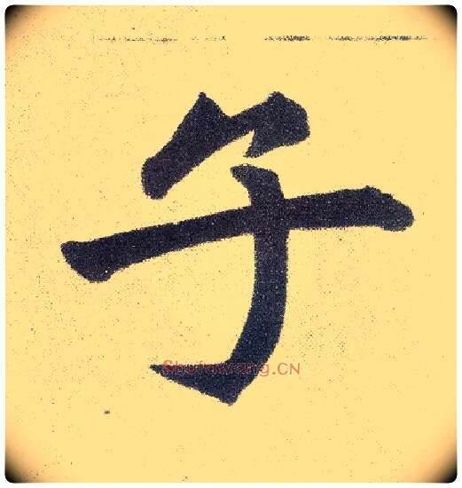 子毛笔楷书写法,摘自元赵孟頫仇锷墓志铭