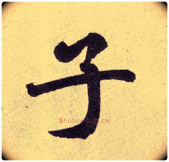 子毛笔楷书写法,摘自元赵孟頫仇锷墓志铭