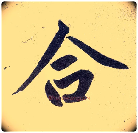 合毛笔楷书写法,摘自元赵孟頫仇锷墓志铭