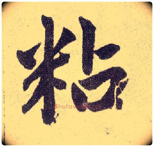 粘毛笔楷书写法,摘自元赵孟頫仇锷墓志铭