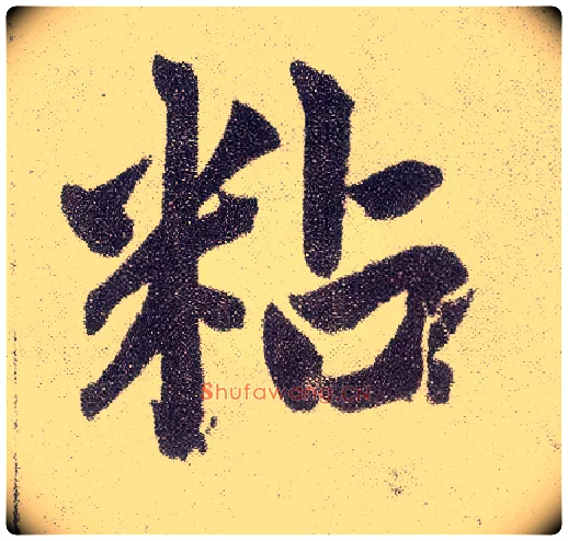 粘毛笔楷书写法,摘自元赵孟頫仇锷墓志铭