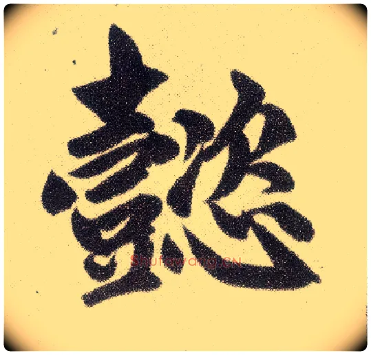懿毛笔楷书写法,摘自元赵孟頫仇锷墓志铭