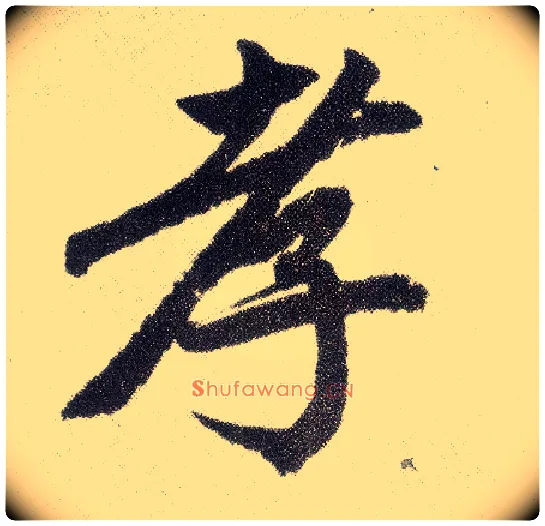 孝毛笔楷书写法,摘自元赵孟頫仇锷墓志铭