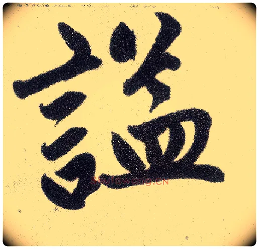 谥毛笔楷书写法,摘自元赵孟頫仇锷墓志铭