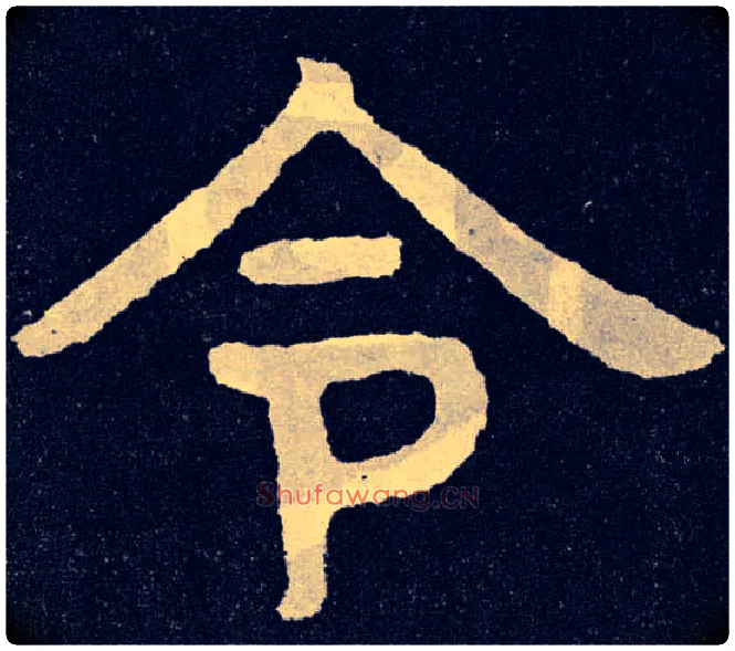 令毛笔楷书写法,摘自北齐泰山经石峪
