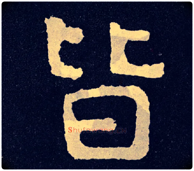 皆毛笔楷书写法,摘自北齐泰山经石峪