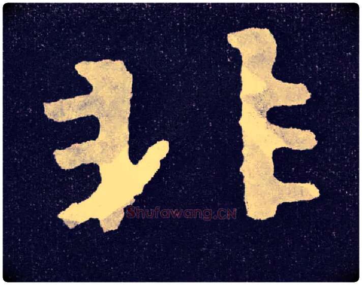 非毛笔楷书写法,摘自北齐泰山经石峪