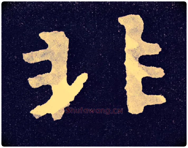 非毛笔楷书写法,摘自北齐泰山经石峪