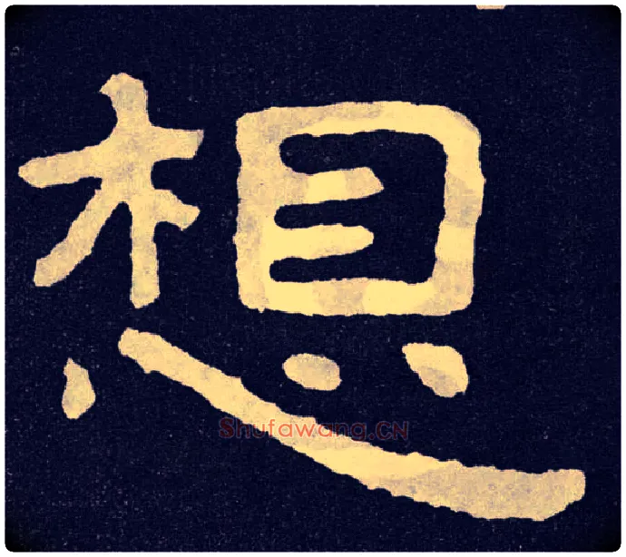 想毛笔楷书写法,摘自北齐泰山经石峪