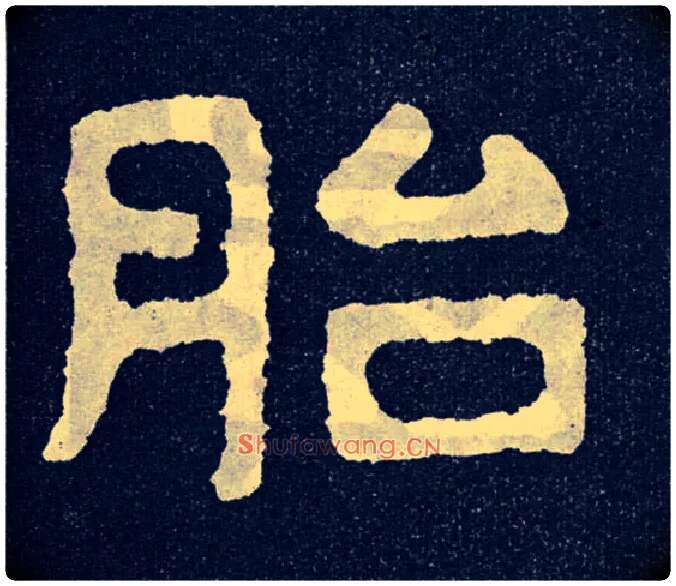 胎毛笔楷书写法,摘自北齐泰山经石峪