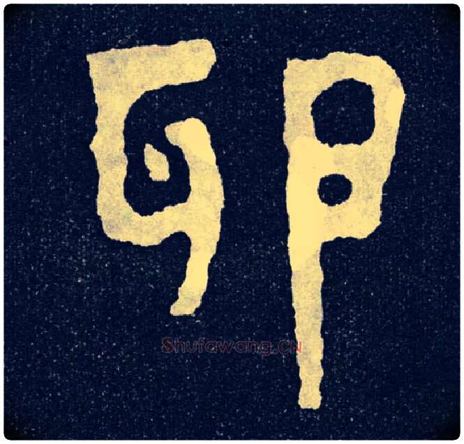 卵毛笔楷书写法,摘自北齐泰山经石峪