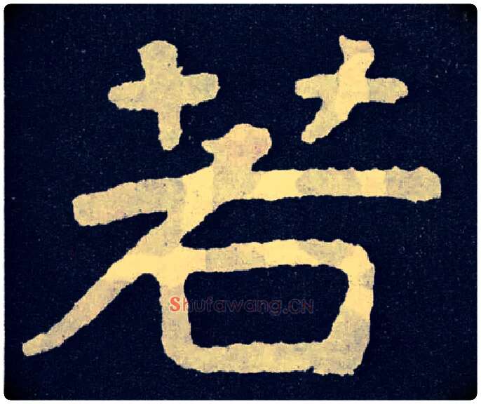 若毛笔楷书写法,摘自北齐泰山经石峪