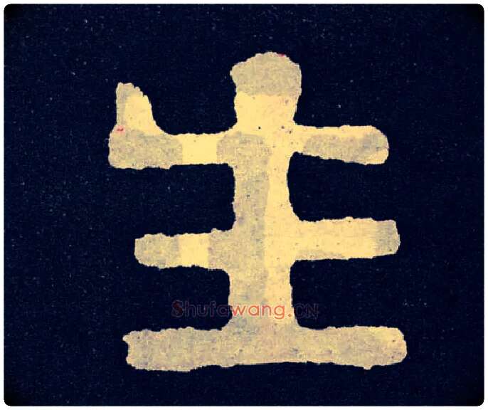生毛笔楷书写法,摘自北齐泰山经石峪