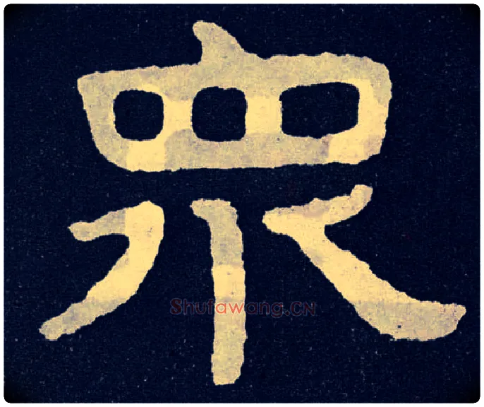 众毛笔楷书写法,摘自北齐泰山经石峪