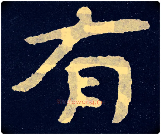有毛笔楷书写法,摘自北齐泰山经石峪